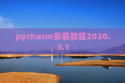 pycharm安装教程2020.3.1 pycharm安装教程2020.3.1