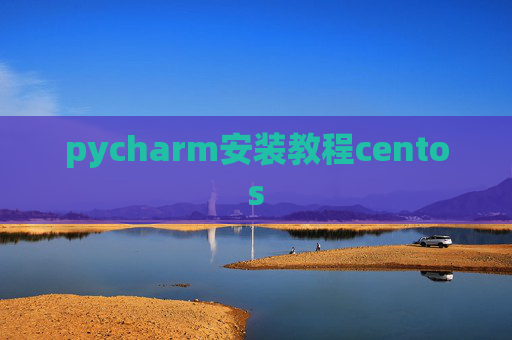 pycharm安装教程centos